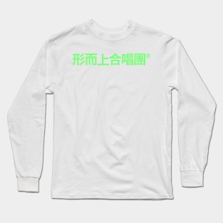 Spiritualized logo (*Ladies and Gentlemen it's written in Cantonese) Long Sleeve T-Shirt